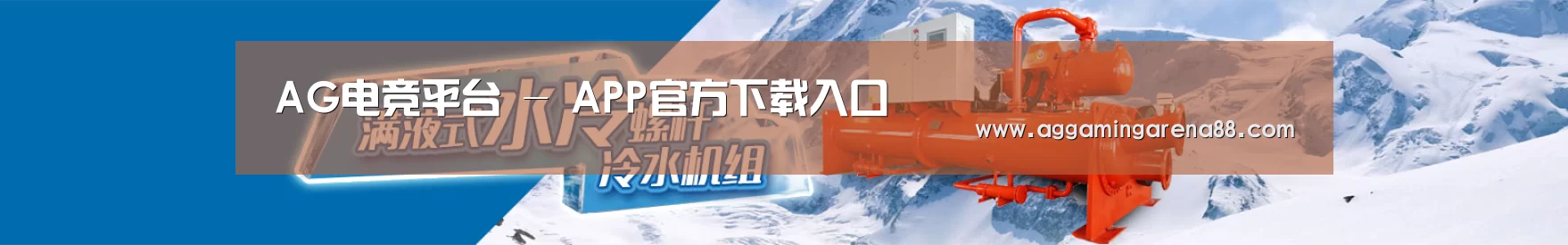 制冷设备机械企业网站模板