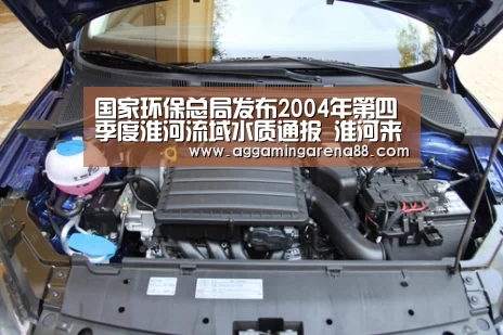 国家环保总局发布2004年第四季度淮河流域水质通报 淮河来水不足同期三成 水质与同期相比稳定【AG滚球】(图2) AG竞猜