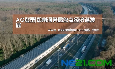 AG登录|郑州河务局盘点经济谋发展(图2) AG亚洲