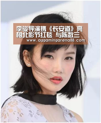 李骏导演携《长安道》亮相北影节红毯 与陈数三度合作默契十足-AG滚球(图1) AG亚洲