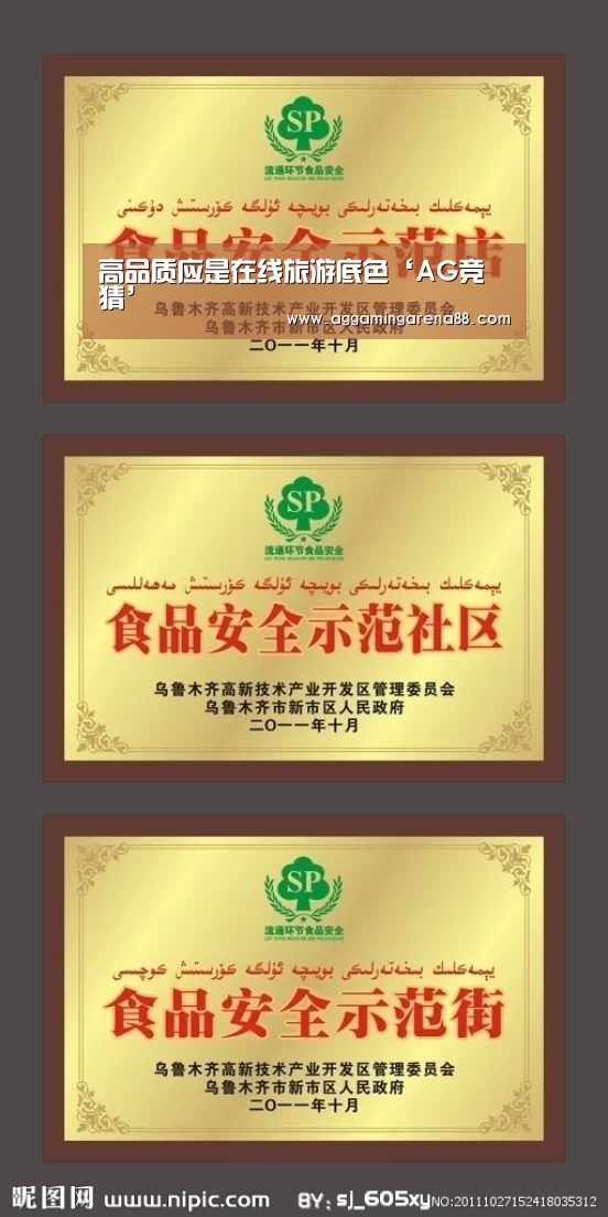 高品质应是在线旅游底色‘AG竞猜’(图2) AG登录