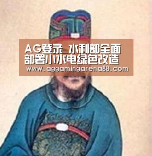 AG登录_水利部全面部署小水电绿色改造工作加强生态流量监管(图1) AG登录