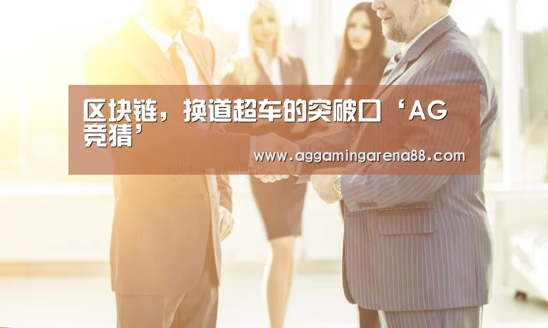 AG亚洲