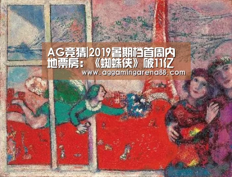 AG竞猜|2019暑期档首周内地票房:《蜘蛛侠》破11亿(图1) AG滚球