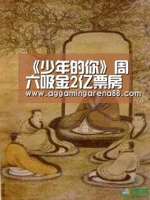 《少年的你》周六吸金2亿票房破4亿 易烊千玺周冬雨表现太赞了!-AG登录(图2) AG滚球