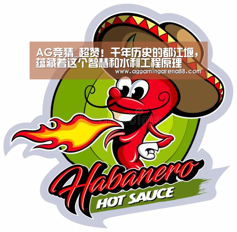 AG竞猜_超赞!千年历史的都江堰,蕴藏着这个智慧和水利工程原理(图1) AG滚球
