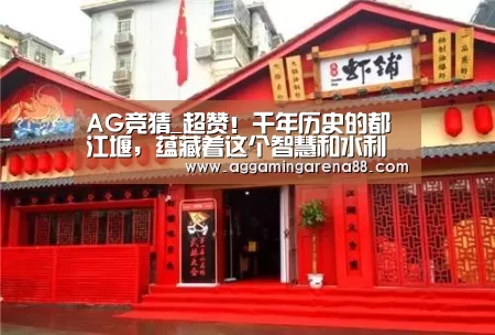 AG竞猜_超赞!千年历史的都江堰,蕴藏着这个智慧和水利工程原理(图4) AG亚洲