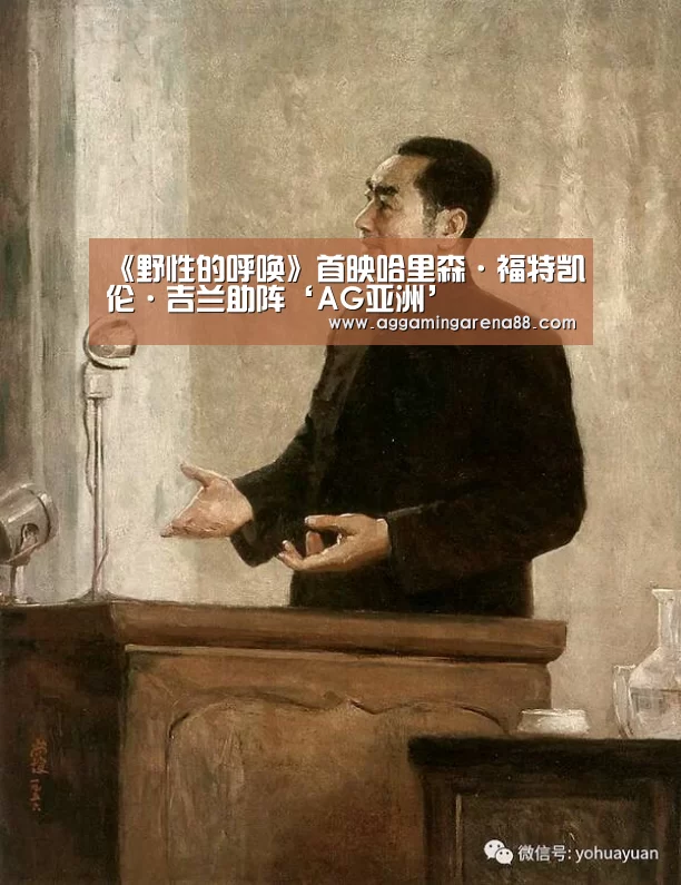 《野性的呼唤》首映哈里森·福特凯伦·吉兰助阵‘AG亚洲’(图1) AG登录