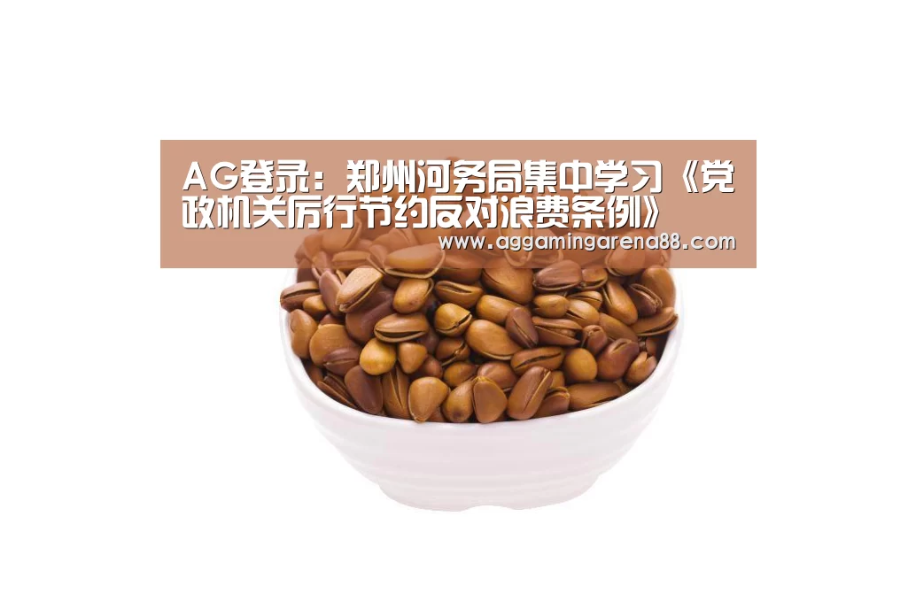 AG登录:郑州河务局集中学习《党政机关厉行节约反对浪费条例》(图3) AG登录