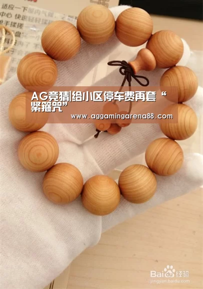 AG竞猜|给小区停车费再套“紧箍咒”(图1) AG滚球