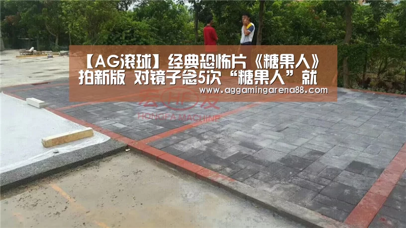 【AG滚球】经典恐怖片《糖果人》拍新版 对镜子念5次“糖果人”就会有长钩子恶魔现身(图2) AG竞猜