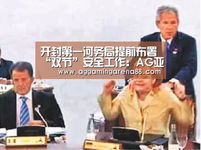 开封第一河务局提前布署“双节”安全工作:AG亚洲(图2) AG竞猜