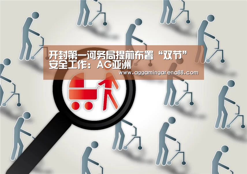 开封第一河务局提前布署“双节”安全工作:AG亚洲(图1) AG亚洲
