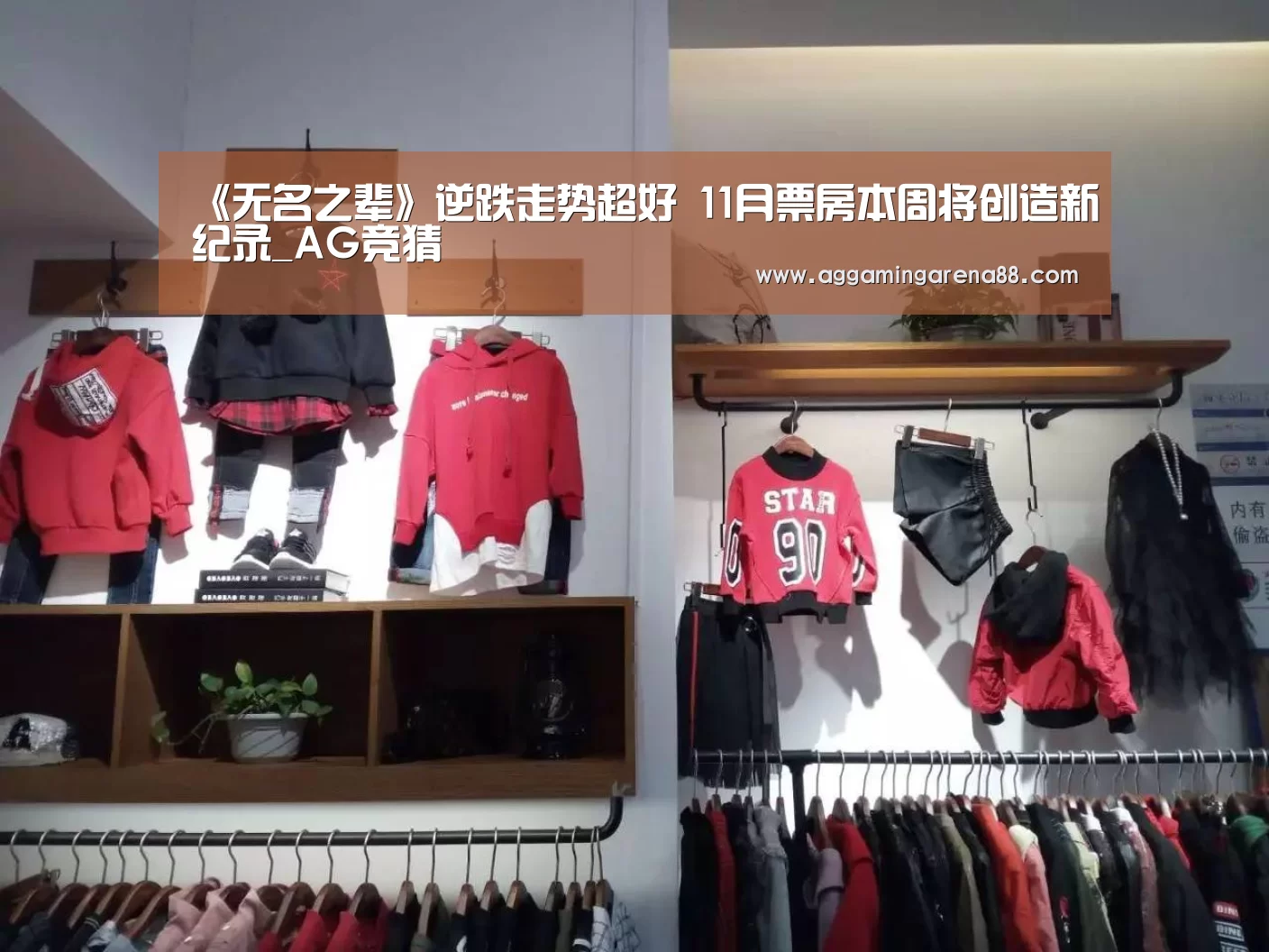 《无名之辈》逆跌走势超好 11月票房本周将创造新纪录_AG竞猜(图1) AG登录