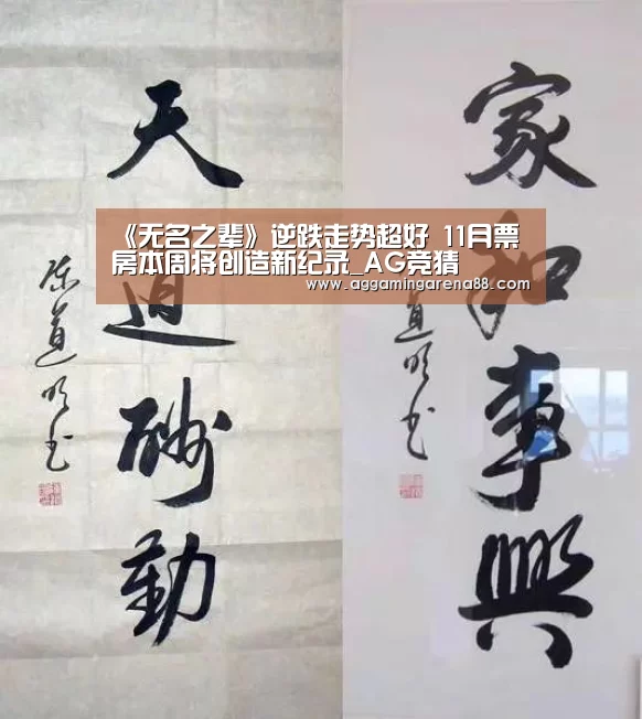 《无名之辈》逆跌走势超好 11月票房本周将创造新纪录_AG竞猜(图2) AG登录