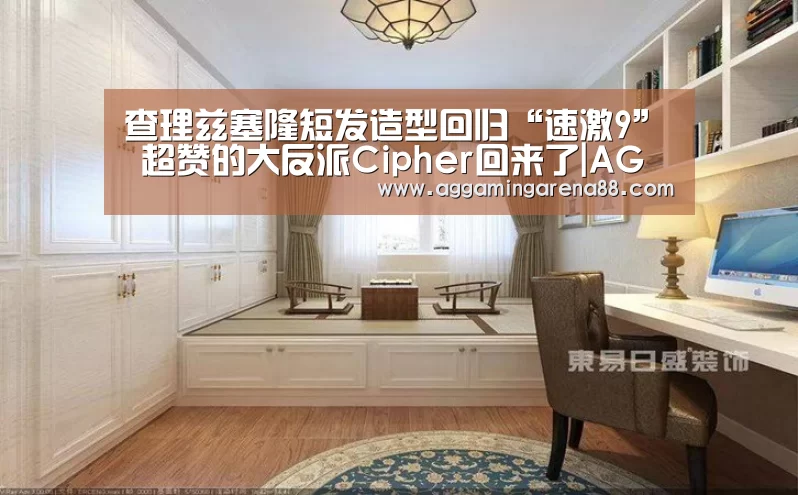 查理兹塞隆短发造型回归“速激9” 超赞的大反派Cipher回来了|AG滚球(图3) AG亚洲