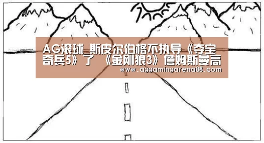 AG滚球_斯皮尔伯格不执导《夺宝奇兵5》了 《金刚狼3》詹姆斯曼高德正商谈接任(图1) AG竞猜