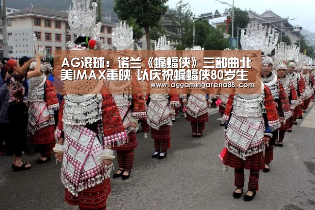 AG滚球:诺兰《蝙蝠侠》三部曲北美IMAX重映 以庆祝蝙蝠侠80岁生日(图1) AG滚球