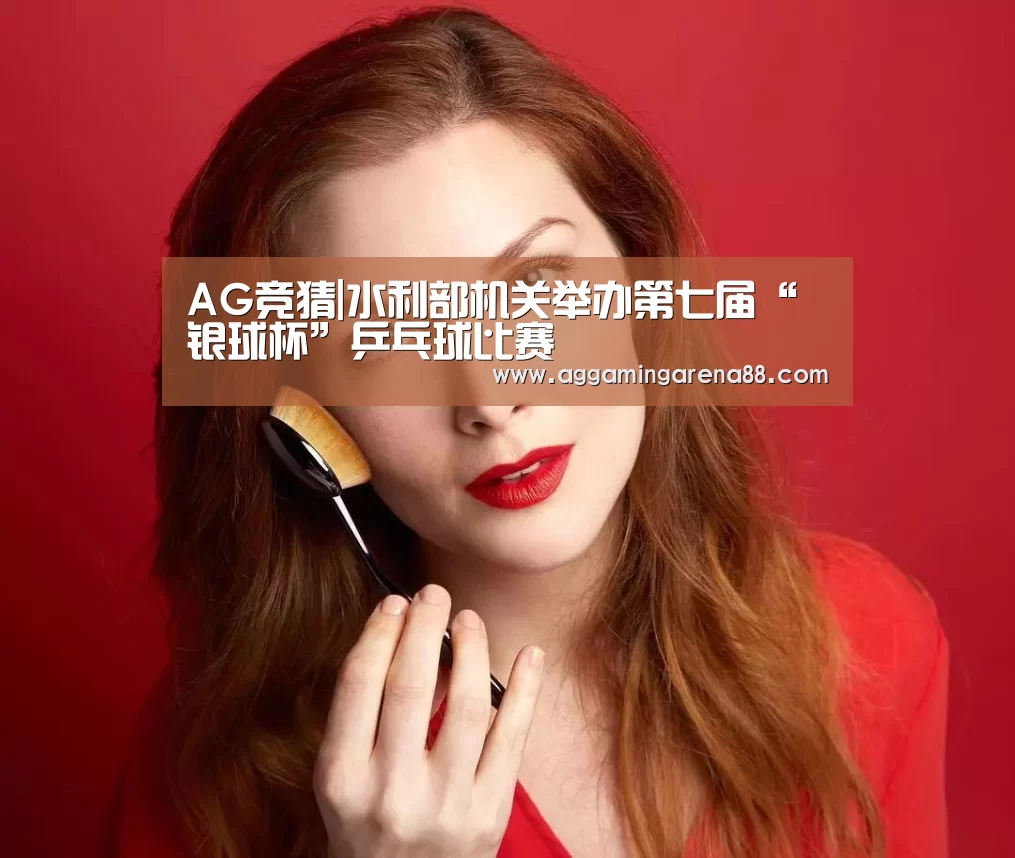 AG竞猜|水利部机关举办第七届“银球杯”乒乓球比赛(图1) AG亚洲