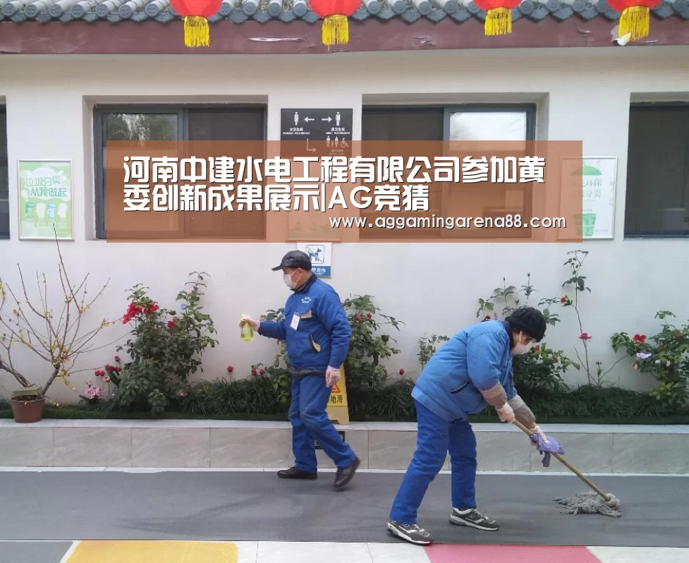 河南中建水电工程有限公司参加黄委创新成果展示|AG竞猜(图2) AG竞猜