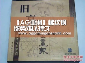 【AG亚洲】螺纹钢 涨势难以持久(图2) AG亚洲