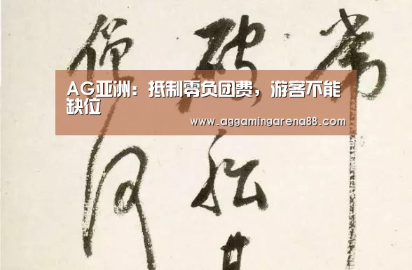 AG亚洲:抵制零负团费,游客不能缺位(图1) AG竞猜