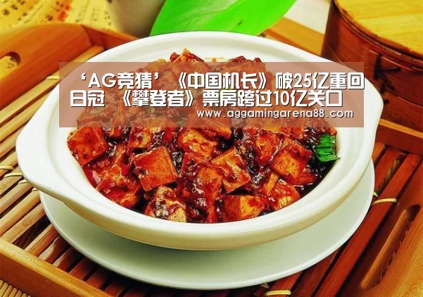 ‘AG竞猜’《中国机长》破25亿重回日冠 《攀登者》票房跨过10亿关口(图2) AG竞猜