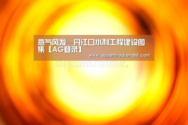 AG滚球