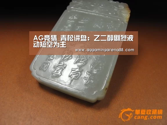 AG竞猜_青松讲盘:乙二醇剧烈波动短空为主(图2) AG竞猜