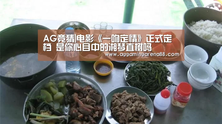 AG竞猜|电影《一吻定情》正式定档 是你心目中的湘琴直树吗(图1) AG亚洲