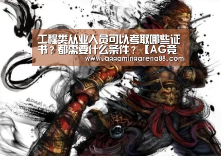 工程类从业人员可以考取哪些证书?都需要什么条件?【AG竞猜】(图1) AG竞猜