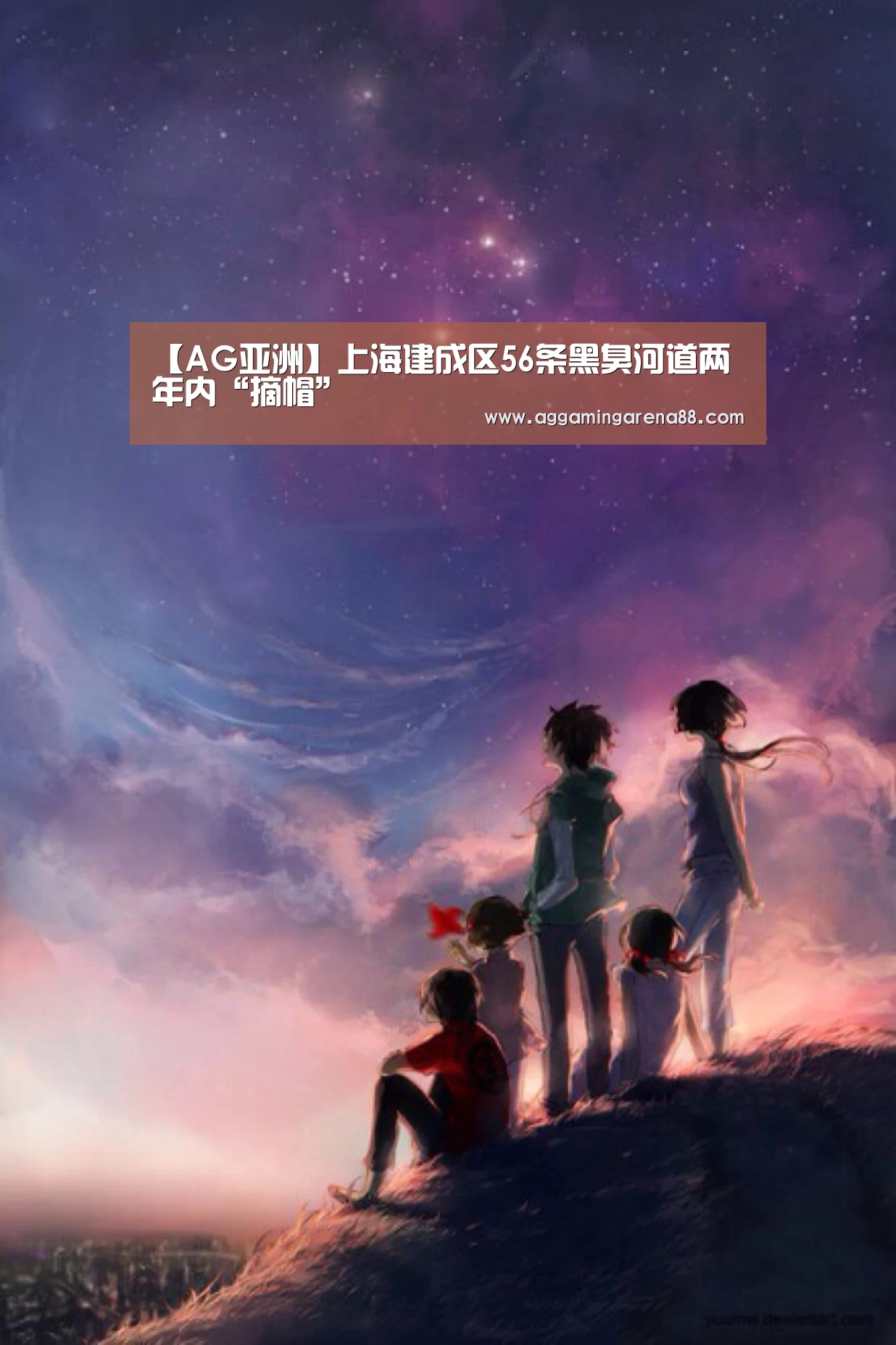 【AG亚洲】上海建成区56条黑臭河道两年内“摘帽”(图4) AG亚洲
