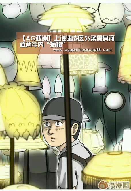 【AG亚洲】上海建成区56条黑臭河道两年内“摘帽”(图1) AG滚球