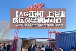 【AG亚洲】上海建成区56条黑臭河道两年内“摘帽”(图2) AG滚球