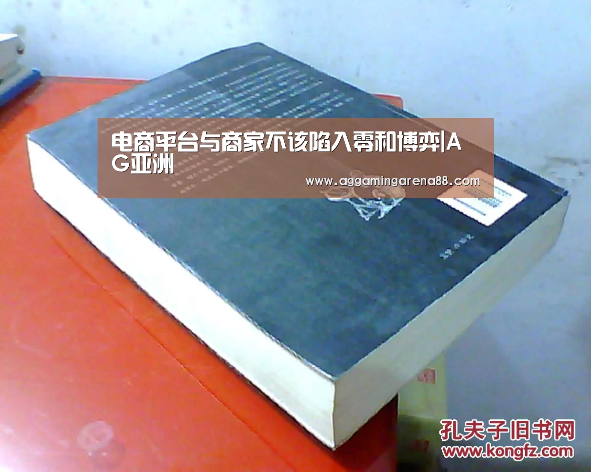 电商平台与商家不该陷入零和博弈|AG亚洲(图3) AG竞猜