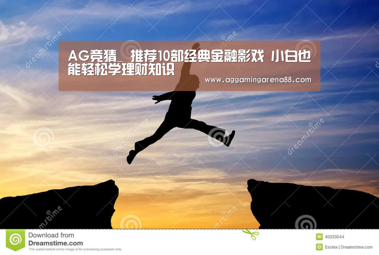 AG竞猜_
推荐10部经典金融影戏 小白也能轻松学理财知识(图1) AG滚球