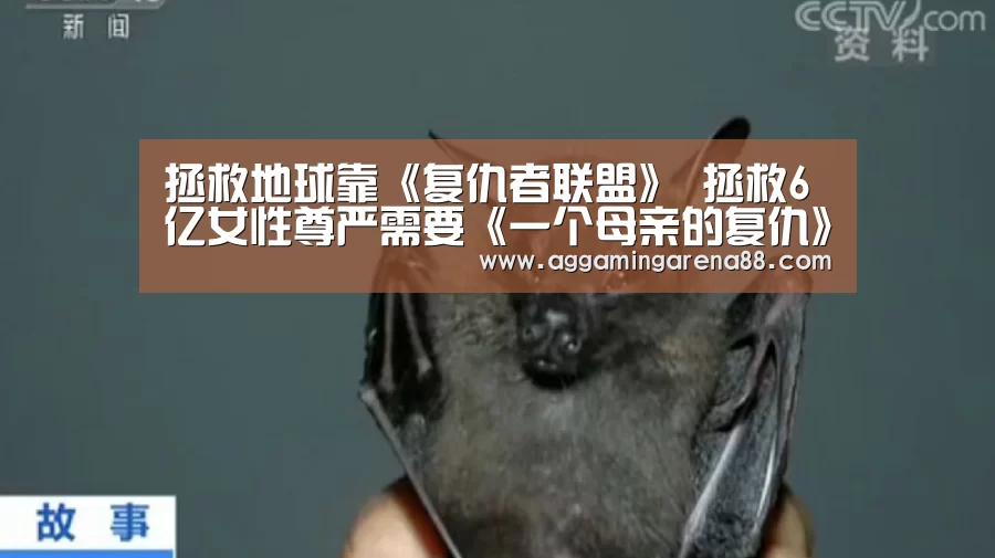 拯救地球靠《复仇者联盟》 拯救6亿女性尊严需要《一个母亲的复仇》【AG登录】(图3) AG亚洲