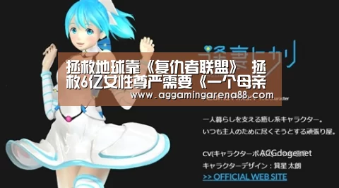 拯救地球靠《复仇者联盟》 拯救6亿女性尊严需要《一个母亲的复仇》【AG登录】(图1) AG滚球