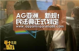 AG亚洲_
新规!民法典正式划定“情势变换”(图4) AG竞猜