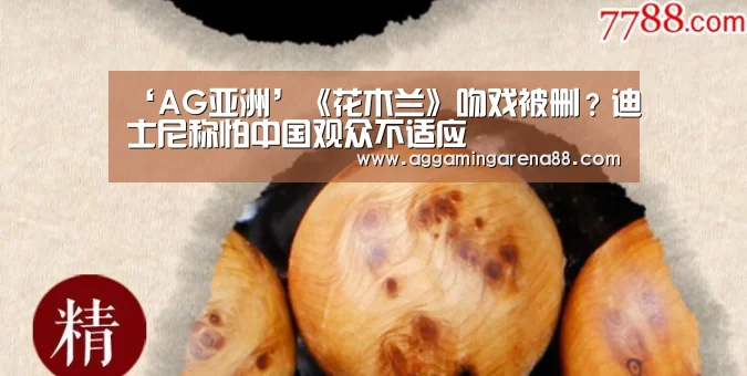 ‘AG亚洲’《花木兰》吻戏被删?迪士尼称怕中国观众不适应(图1) AG滚球