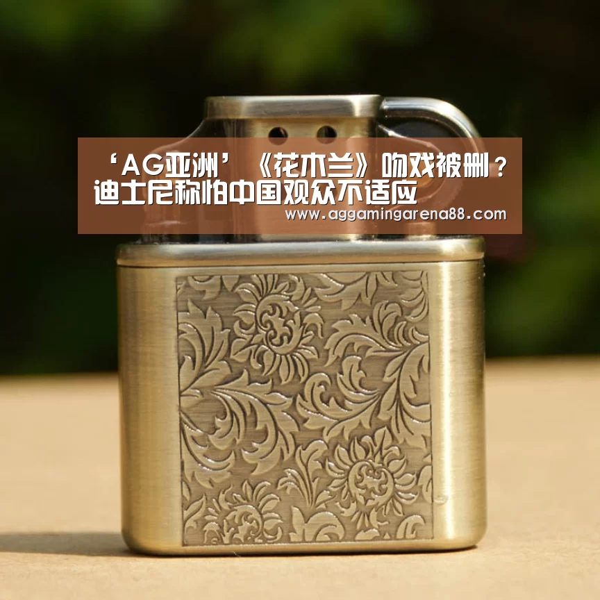 ‘AG亚洲’《花木兰》吻戏被删?迪士尼称怕中国观众不适应(图2) AG滚球