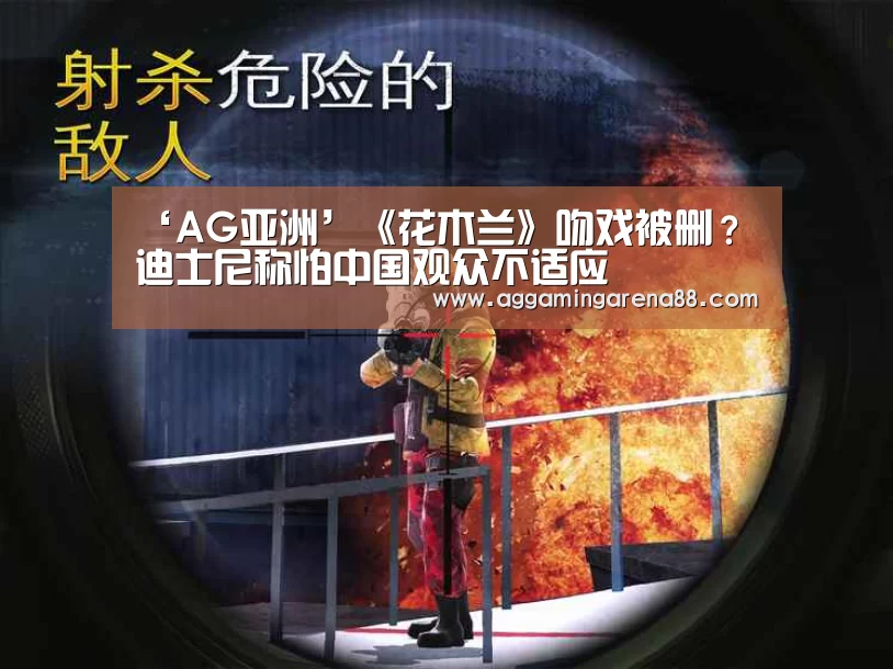 ‘AG亚洲’《花木兰》吻戏被删?迪士尼称怕中国观众不适应(图4) AG亚洲