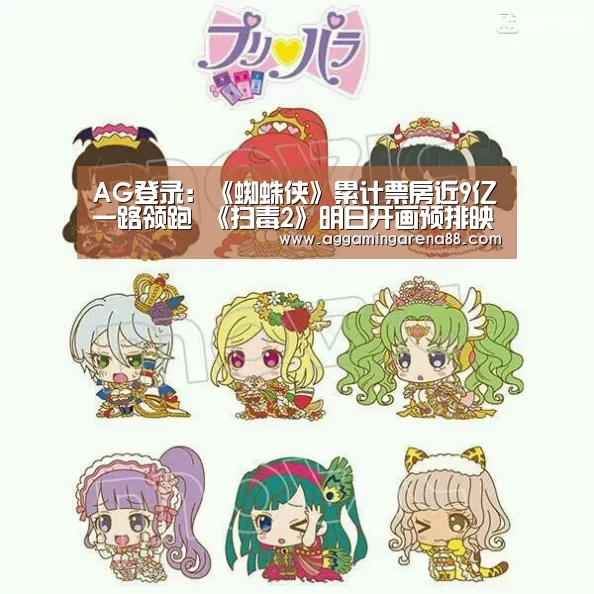 AG登录:《蜘蛛侠》累计票房近9亿一路领跑 《扫毒2》明日开画预排映超四成夺冠(图2) AG亚洲