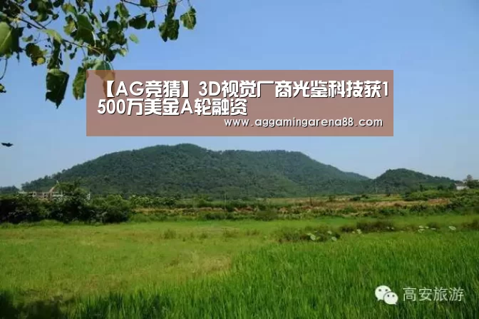 【AG竞猜】3D视觉厂商光鉴科技获1500万美金A轮融资(图3) AG亚洲