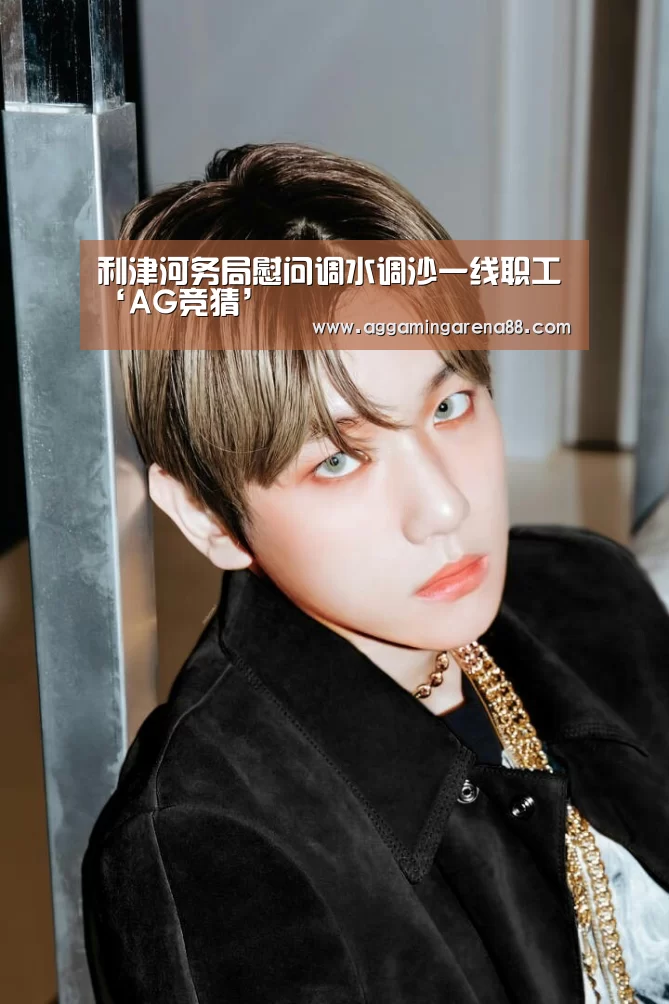 利津河务局慰问调水调沙一线职工‘AG竞猜’(图1) AG亚洲