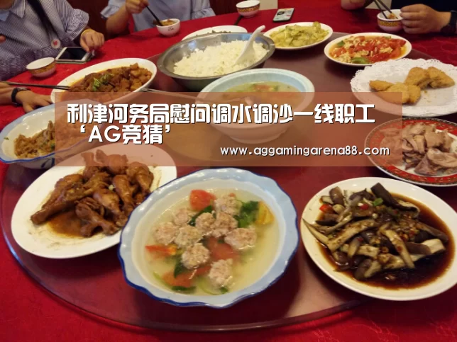 利津河务局慰问调水调沙一线职工‘AG竞猜’(图3) AG竞猜