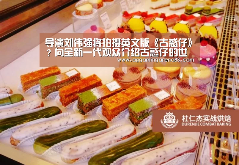 导演刘伟强将拍摄英文版《古惑仔》?向全新一代观众介绍古惑仔的世界_AG滚球(图2) AG登录