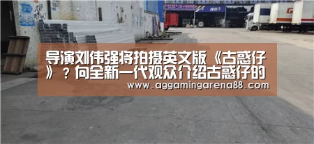 导演刘伟强将拍摄英文版《古惑仔》?向全新一代观众介绍古惑仔的世界_AG滚球(图1) AG登录