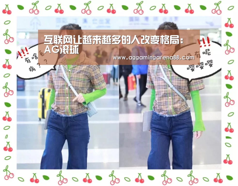 互联网让越来越多的人改变格局:AG滚球(图2) AG竞猜