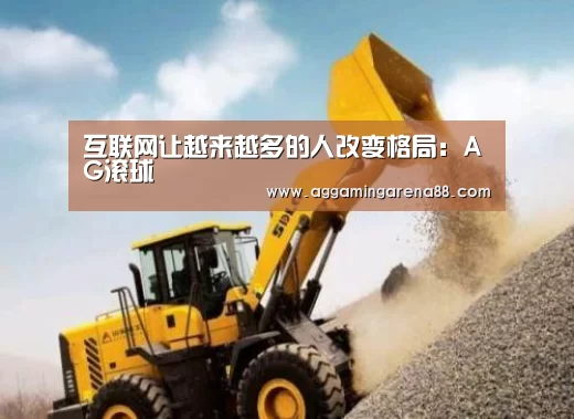 互联网让越来越多的人改变格局:AG滚球(图1) AG滚球